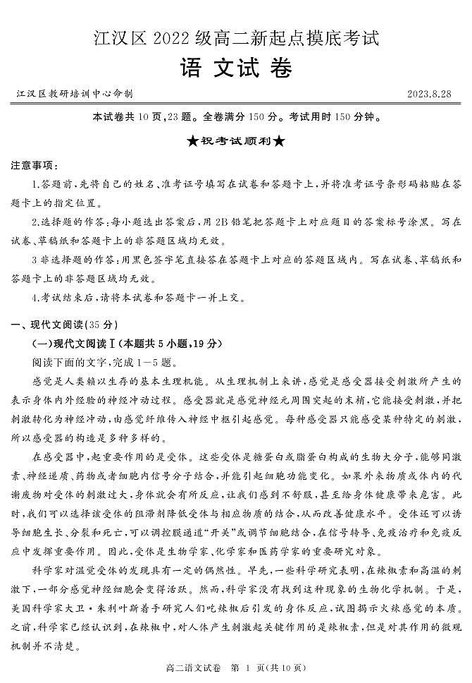 湖北省武汉市江汉区2023-2024学年高二上学期新起点摸底考试语文试题第1页
