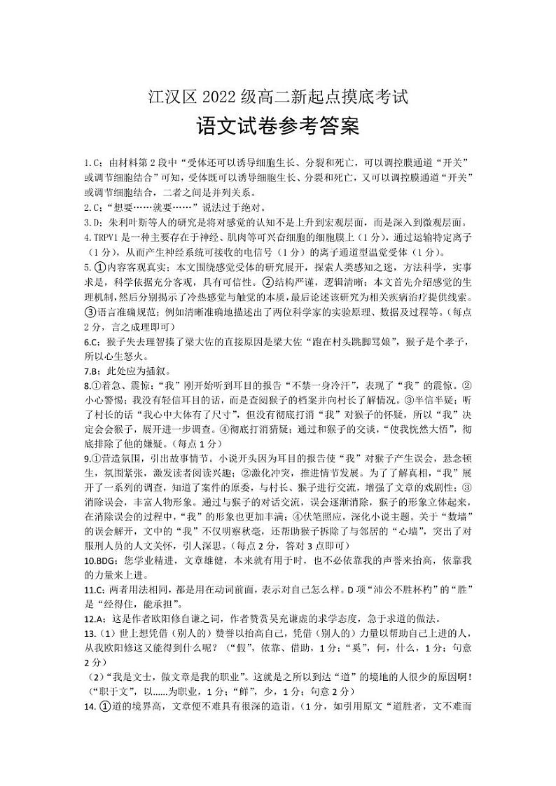 湖北省武汉市江汉区2023-2024学年高二上学期新起点摸底考试语文试题答案第1页
