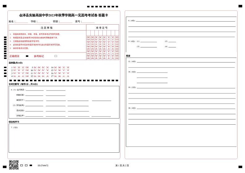 云南省曲靖市会泽县实验高级中学2023-2024学年高一上学期开学考试语文答题卡第1页