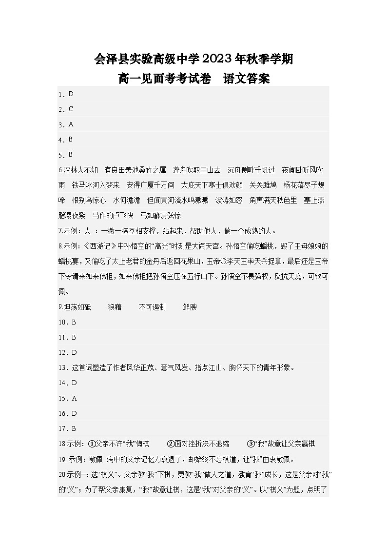 云南省曲靖市会泽县实验高级中学2023-2024学年高一上学期开学考试语文答案第1页
