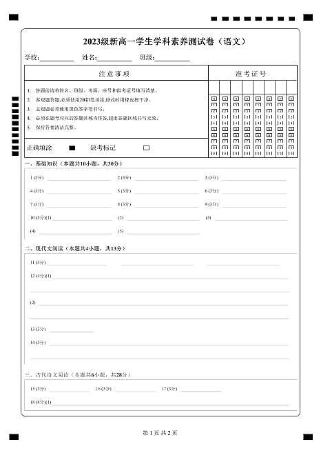 2023级新高一学生学科素养测试卷（语文）-远航版-A4-答题卡第1页