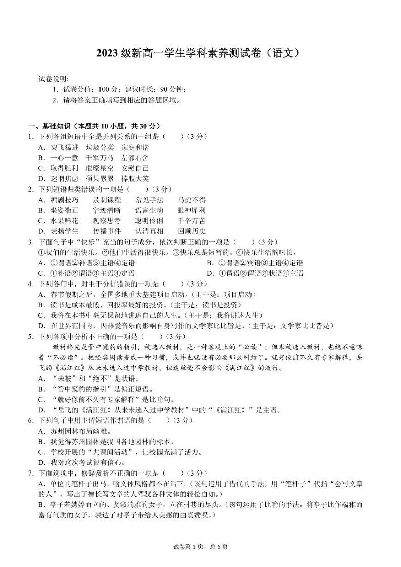 2023级新高一学生学科素养测试卷（语文）-远航版-A4-学生用卷第1页