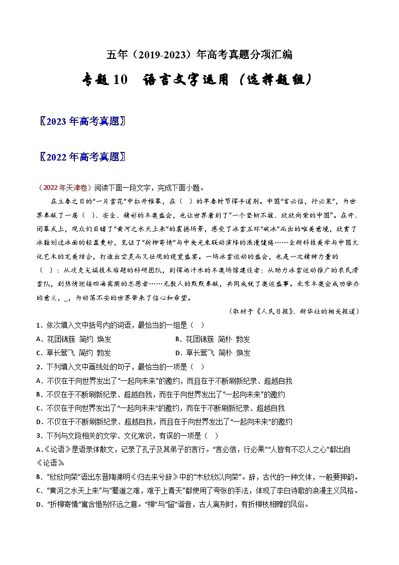 五年高考语文真题分项汇编（2019-2023）（全国通用）专题10语言文字运用（选择题组）（Word版附解析）01