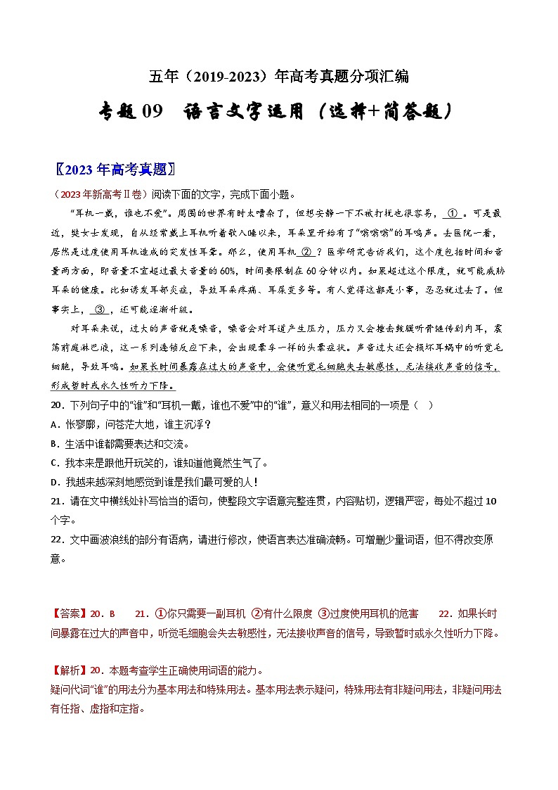 五年高考语文真题分项汇编（2019-2023）（全国通用）专题09语言文字运用（选择+简答题）（Word版附解析）01