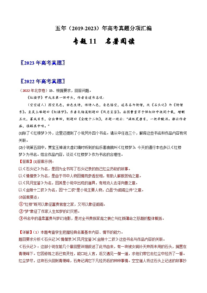 五年高考语文真题分项汇编（2019-2023）（全国通用）专题11名著阅读（Word版附解析）第1页
