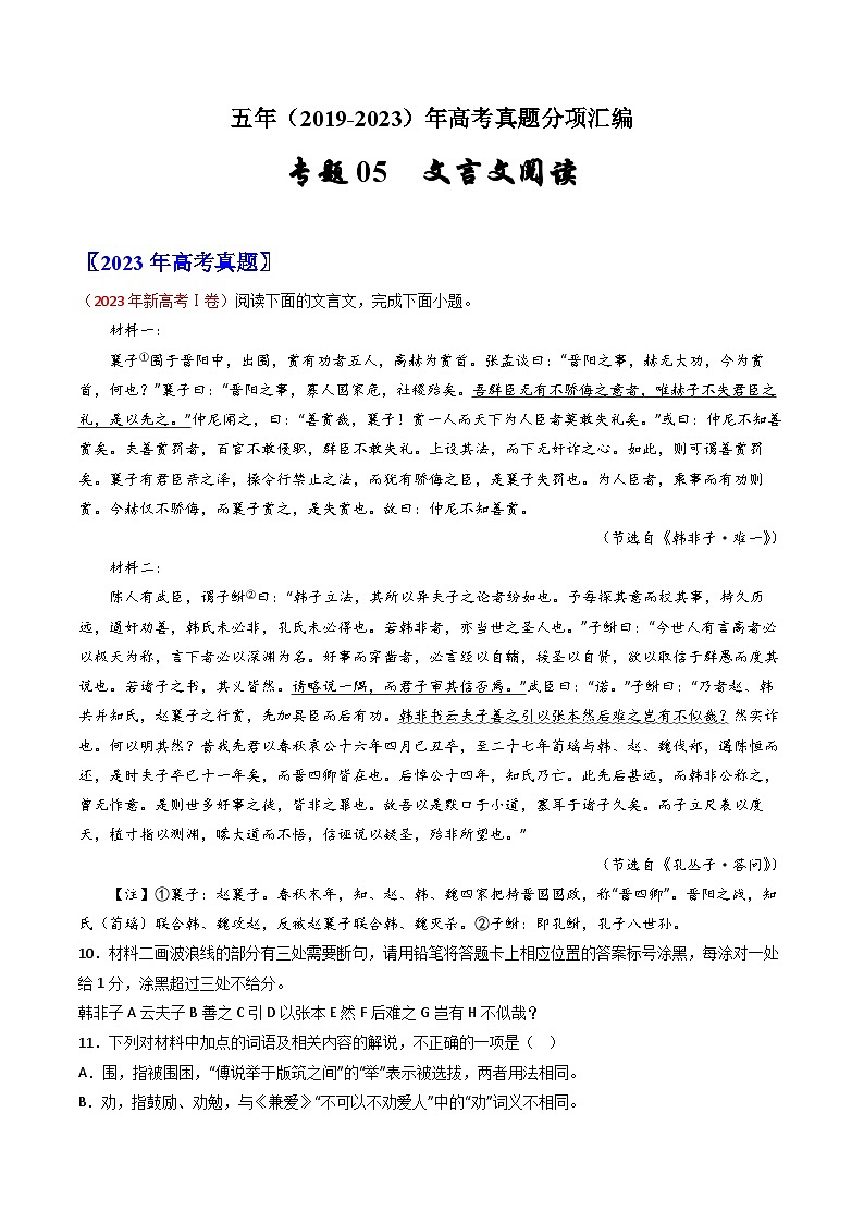 五年高考语文真题分项汇编（2019-2023）（全国通用）专题05文言文阅读（Word版附解析）01