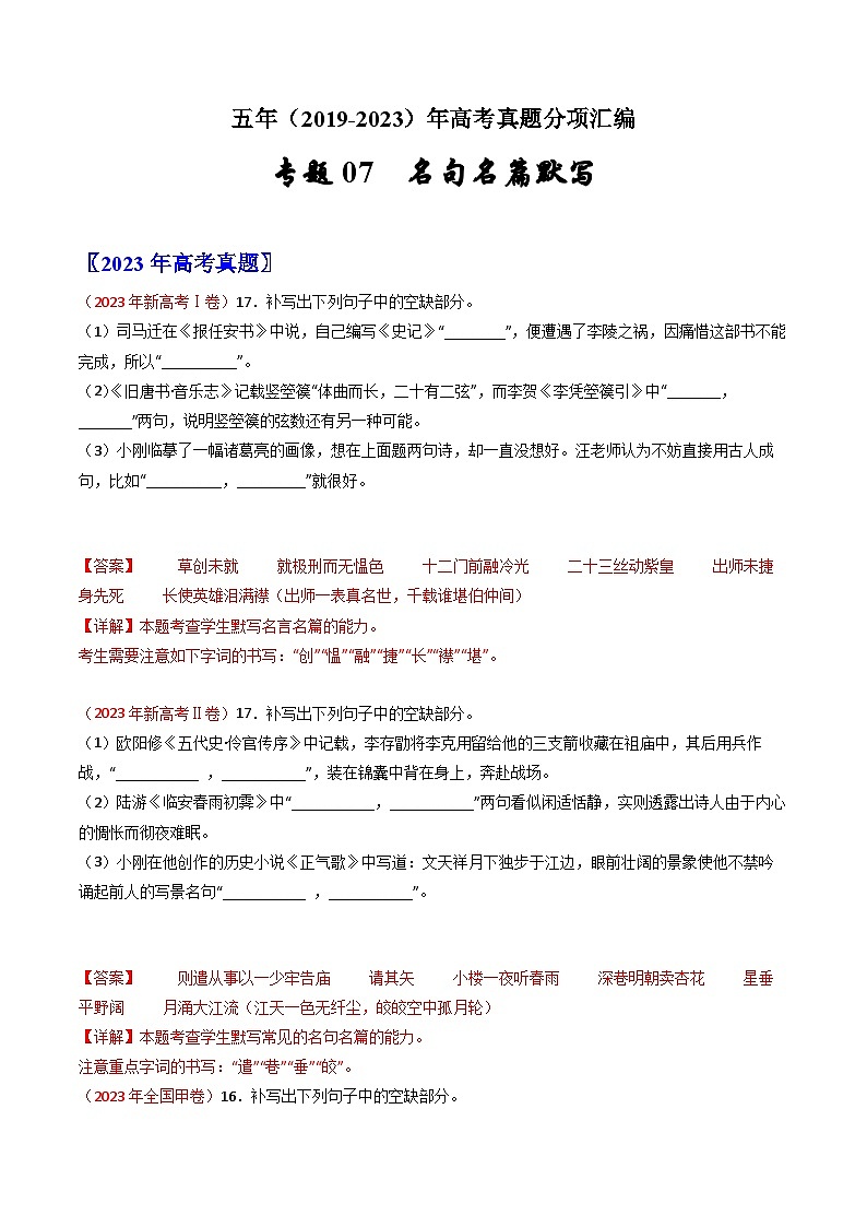 五年高考语文真题分项汇编（2019-2023）（全国通用）专题07名句名篇默写（Word版附解析）第1页