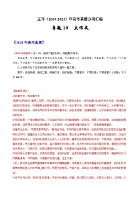 五年高考语文真题分项汇编（2019-2023）（新高考专用）专题10大作文（Word版附解析）