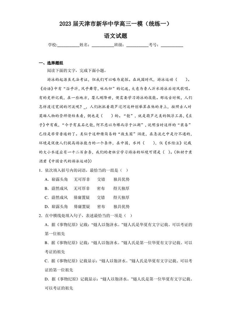 2023届天津市新华中学高三一模（统练一）语文试题 （解析版）01