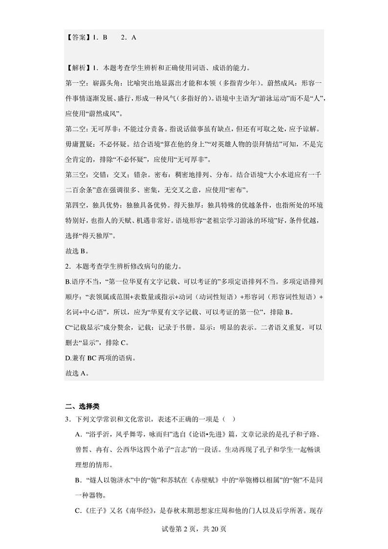 2023届天津市新华中学高三一模（统练一）语文试题 （解析版）02