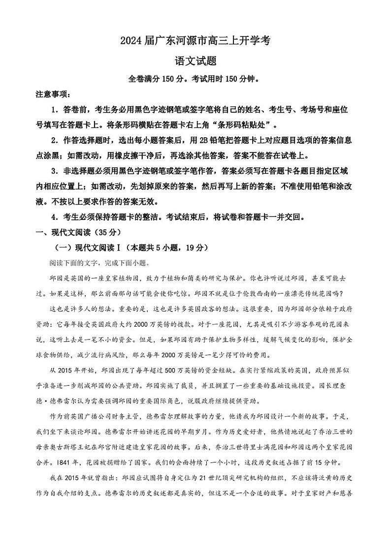 广东省河源市2023-2024学年高三上学期开学检测语文试题（解析版）01