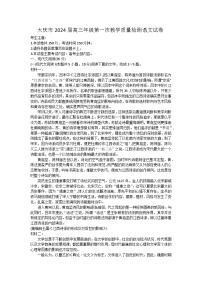 2024届黑龙江省大庆市高三上学期第一次（开学考）教学质量检测语文试卷