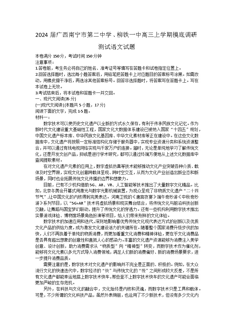 2024届广西南宁市第二中学、柳铁一中高三上学期摸底调研测试语文试题第1页