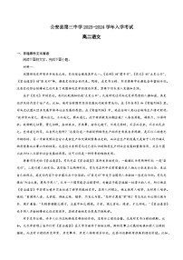 湖北省荆州市公安县第三中学2023-2024学年高二上学期入学考试语文试题