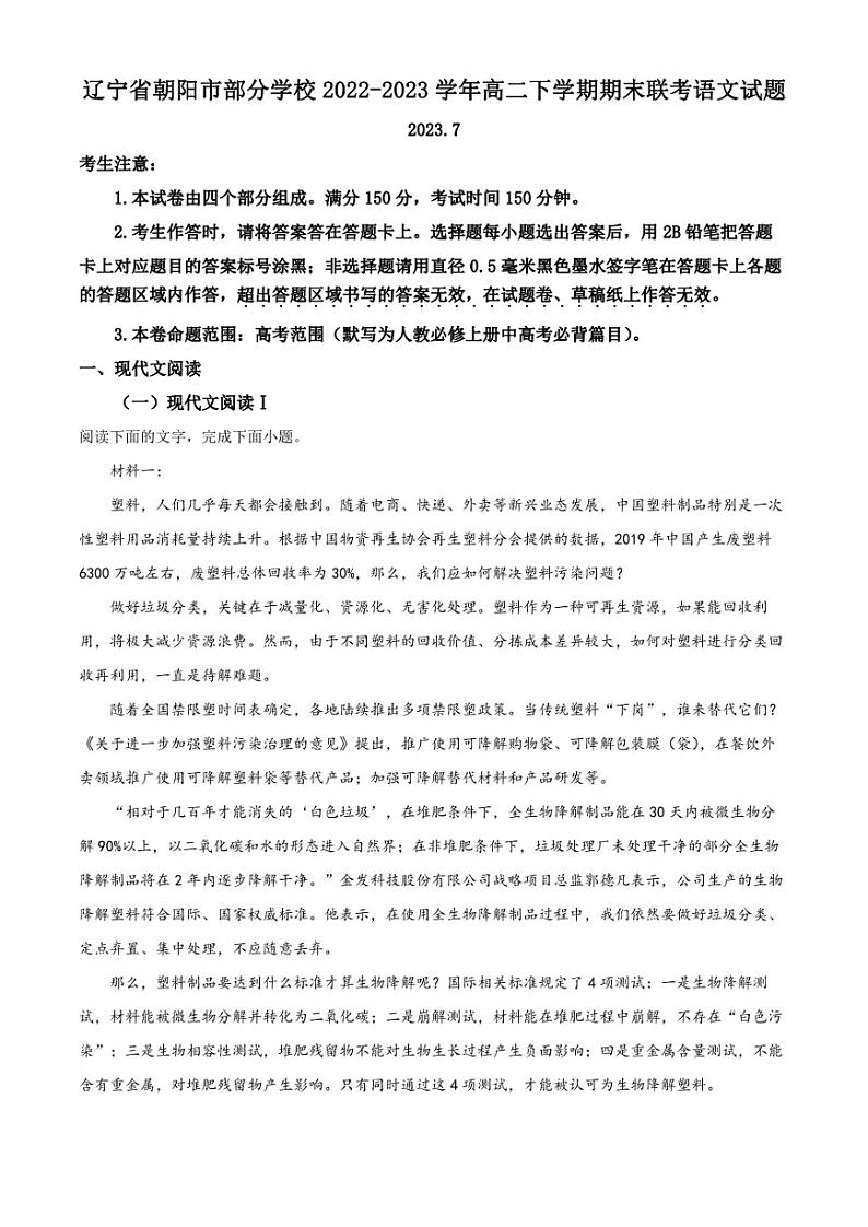 辽宁省朝阳市部分学校2022-2023学年高二下学期期末联考语文试题（原卷版）第1页