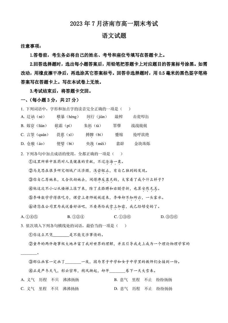 山东省济南市2022-2023学年高一下学期期末语文试题（原卷版）第1页