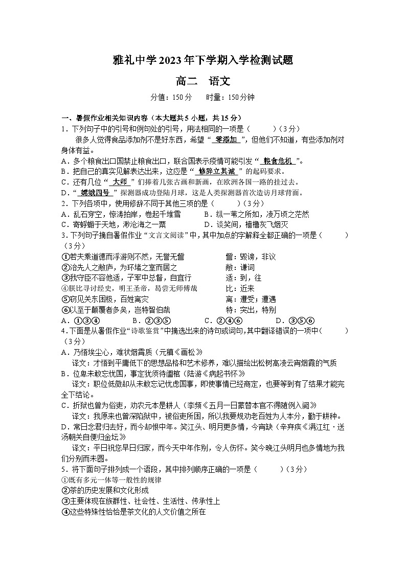 湖南省长沙市雅礼中学2023-2024学年高二上学期入学考试语文试题01