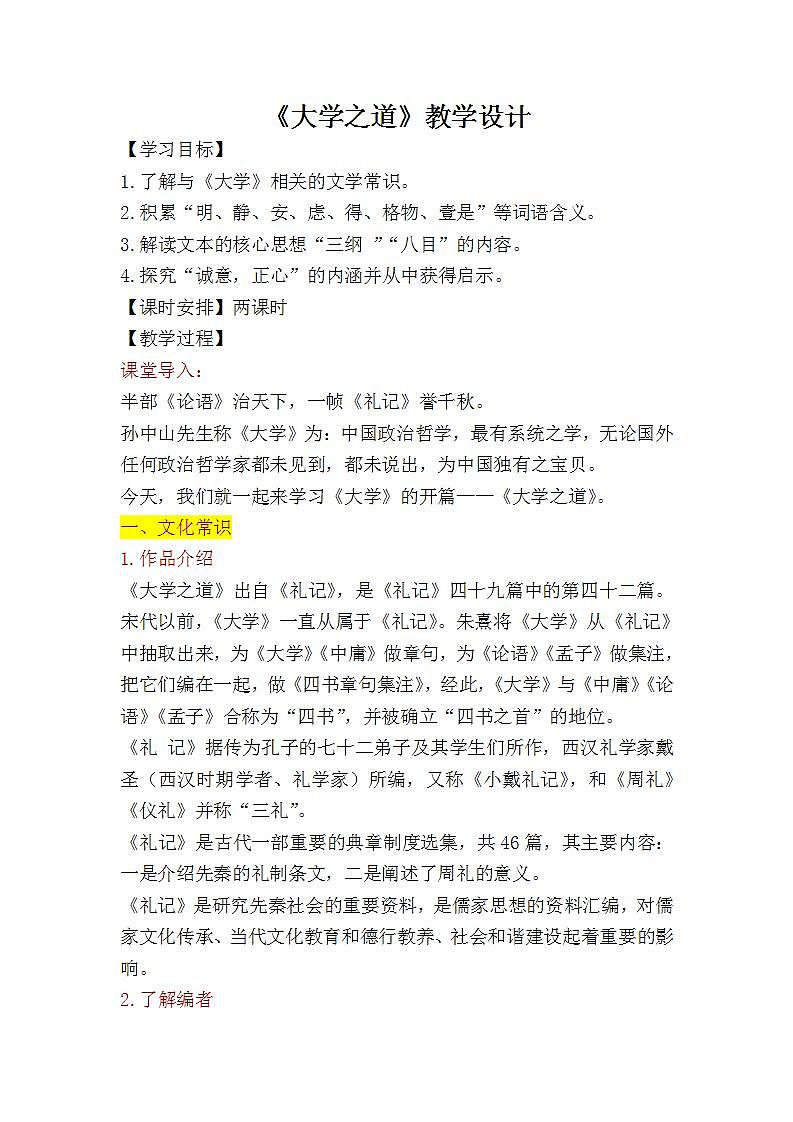 5.2《大学之道》课件+教案01