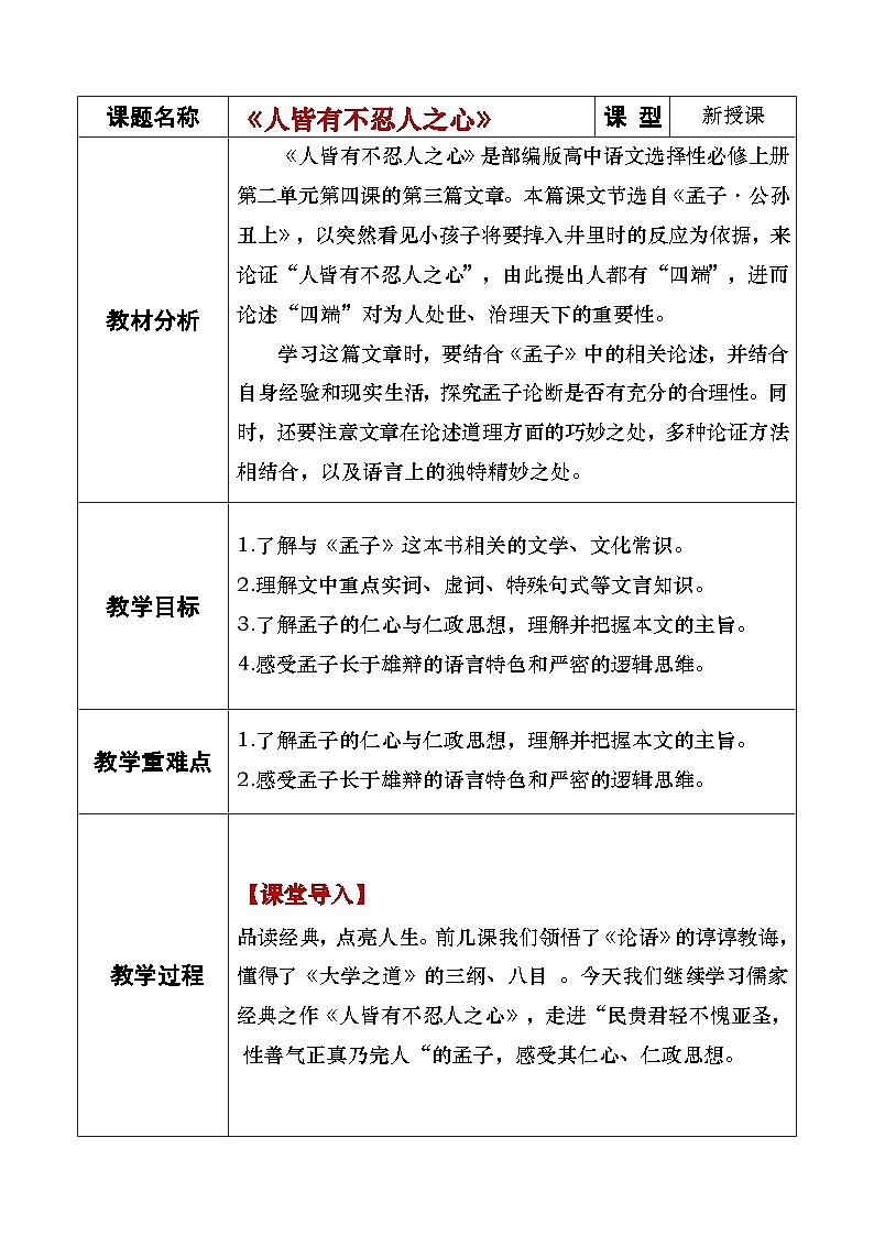 5.3《人皆有不忍人之心》课件+教案01