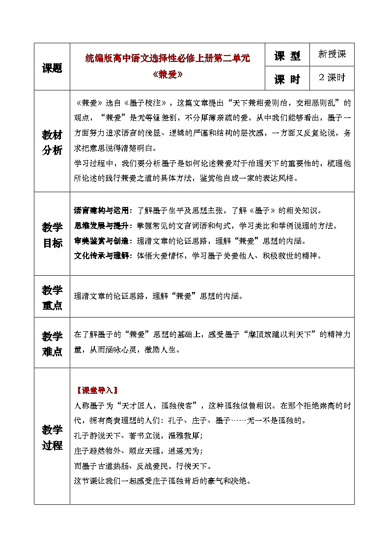 7《兼爱》课件+教案01