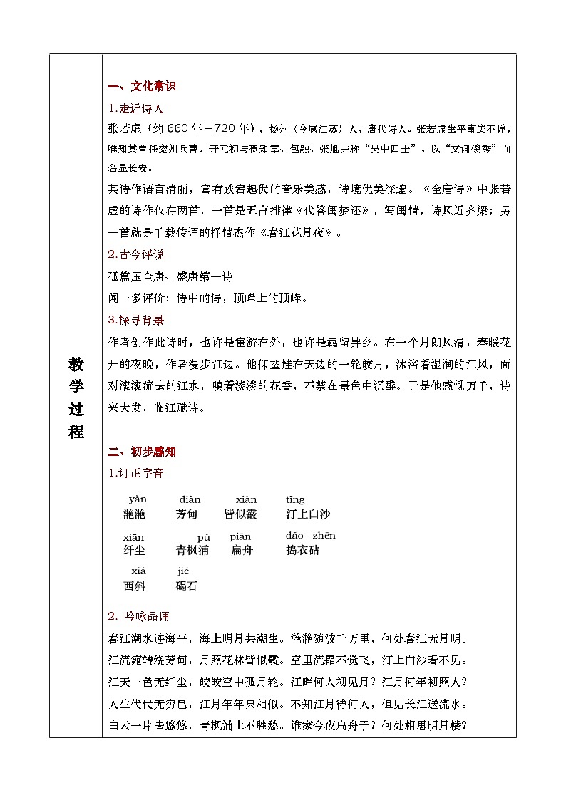 古诗词诵读《春江花月夜》课件+教案02
