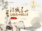 古詩詞誦讀《江城子》課件+教案