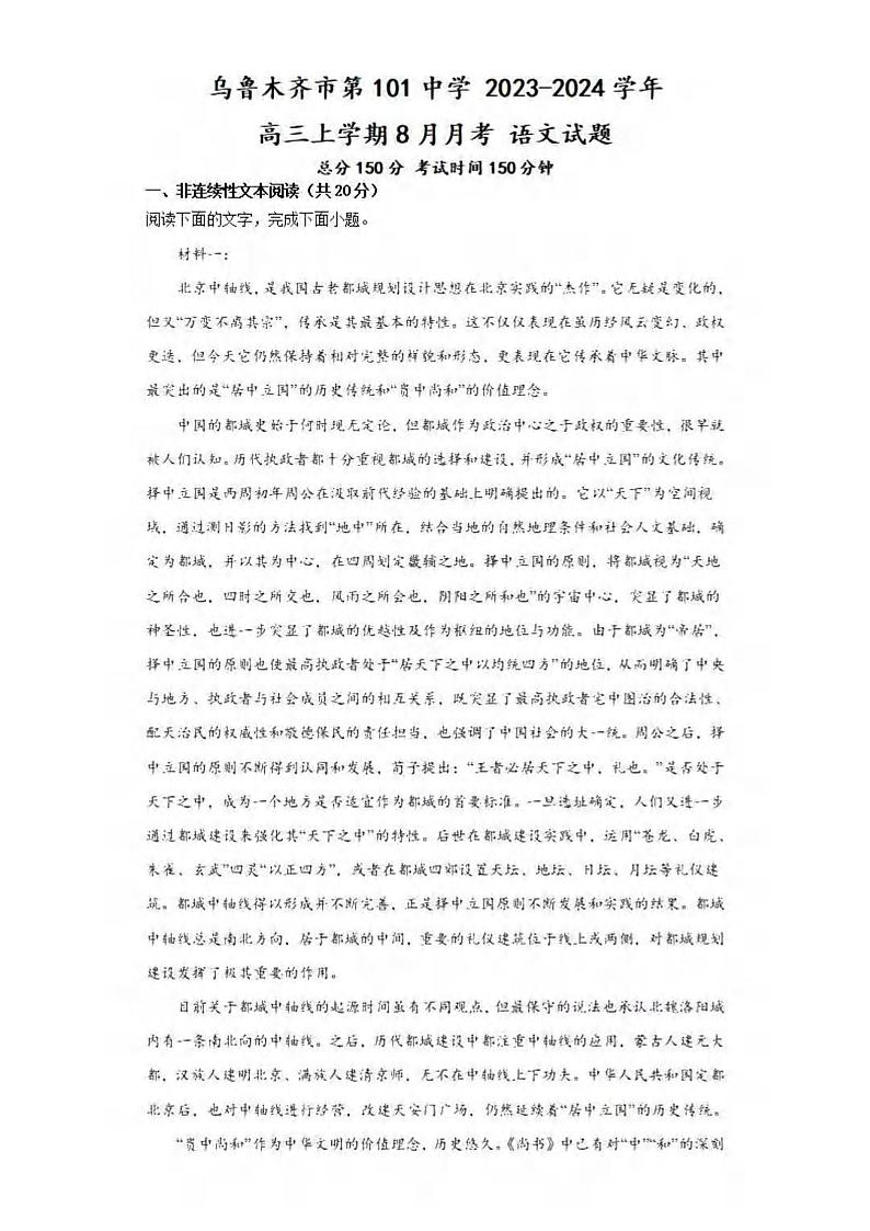 _语文｜新疆乌鲁木齐101中2024届高三上学期第一次月考语文试卷及答案第1页