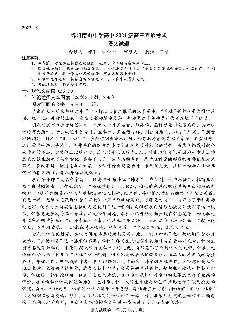 2024绵阳南山中学高三上学期零诊考试（9月）语文PDF版含答案（可编辑）01