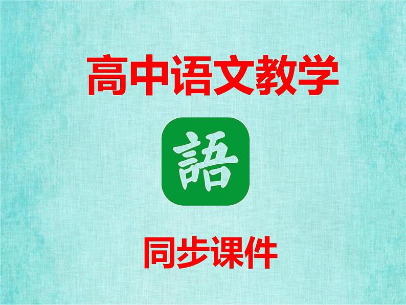 高中人教版课件模式二语文1毛泽东词二首沁园春长沙01