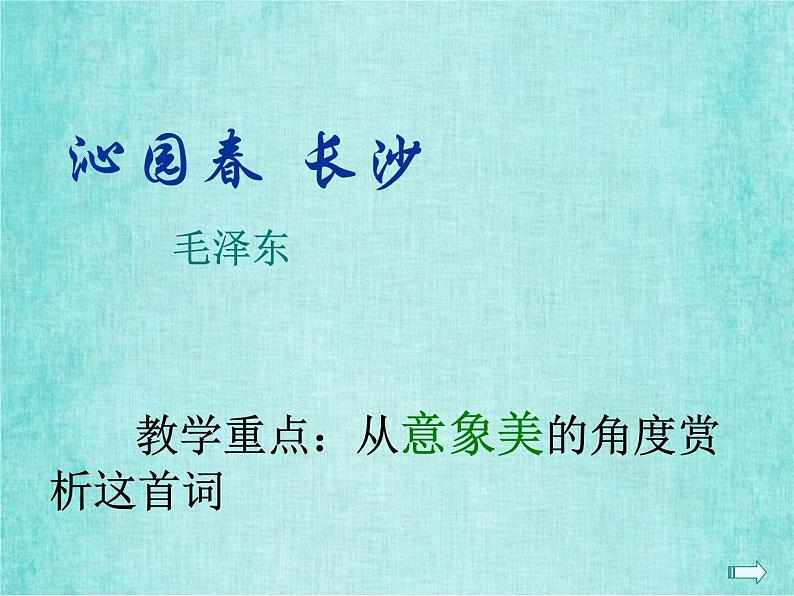 高中人教版课件模式二语文1毛泽东词二首沁园春长沙02