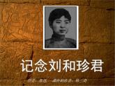 高中人教版课件模式二语文9记念刘和珍君