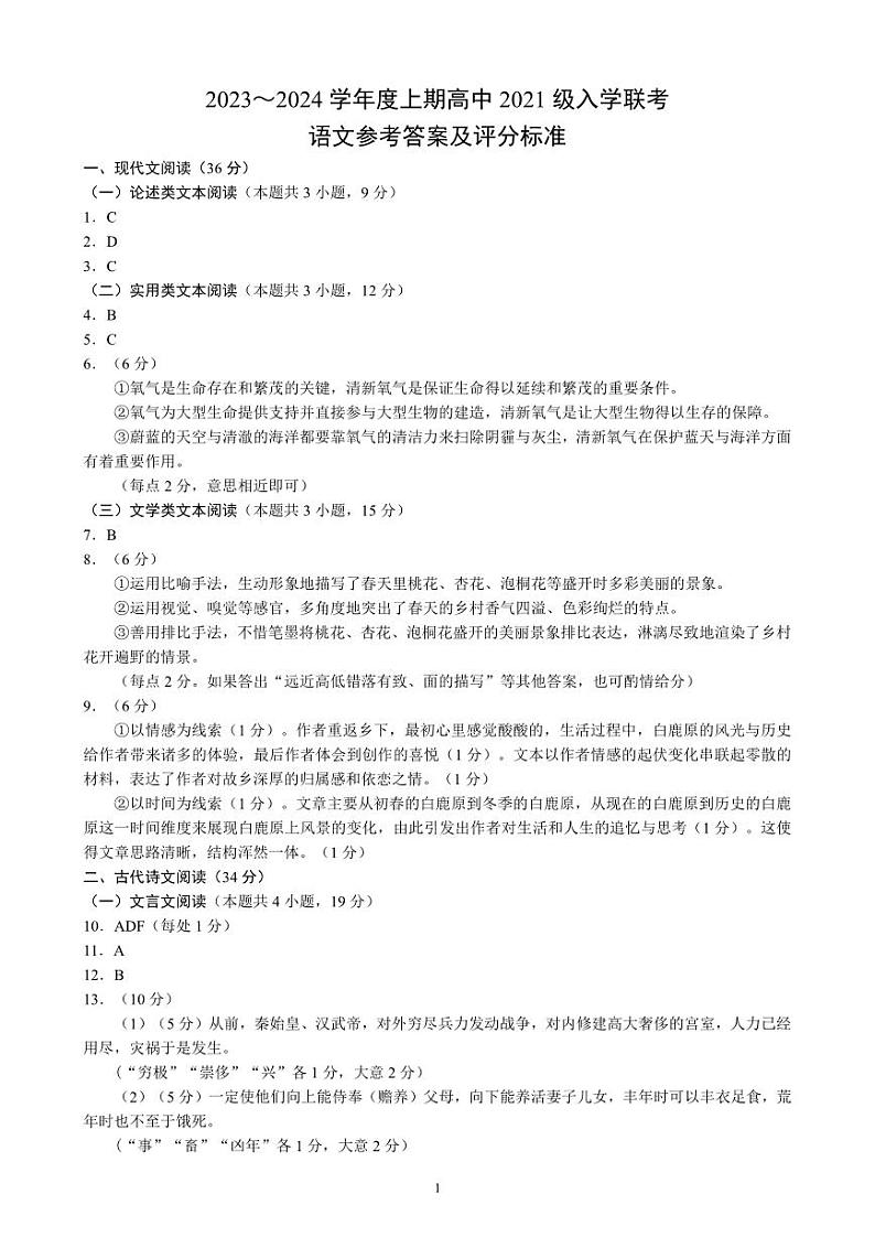 四川省成都市蓉城联盟2024届高三上学期开学考试 语文参考答案和解析第1页