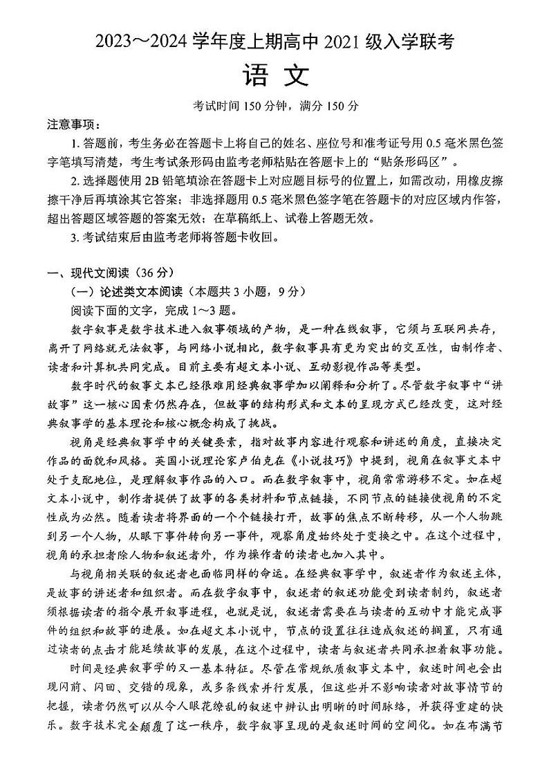 四川省成都市蓉城联盟2024届高三上学期开学考试 语文第1页