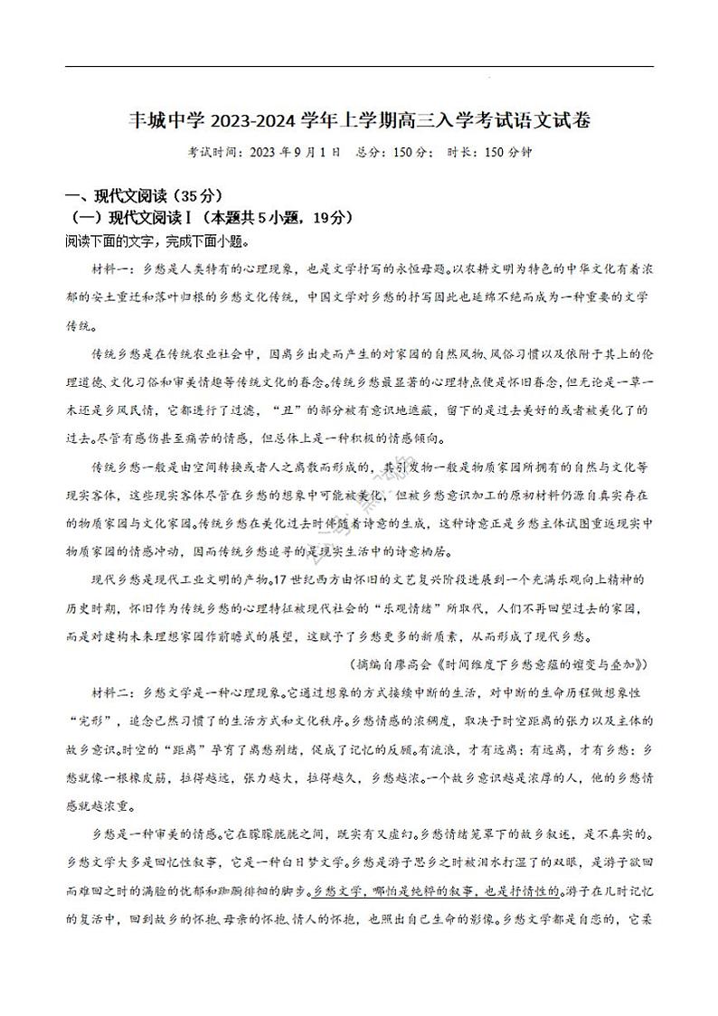 江西省丰城中学2023-2024学年高三上学期开学考试 语文第1页