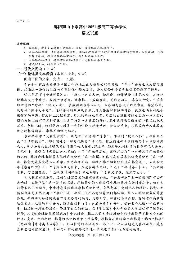 四川省绵阳南山中学2024届高三上学期零诊考试（9月） 语文  PDF版含答案01