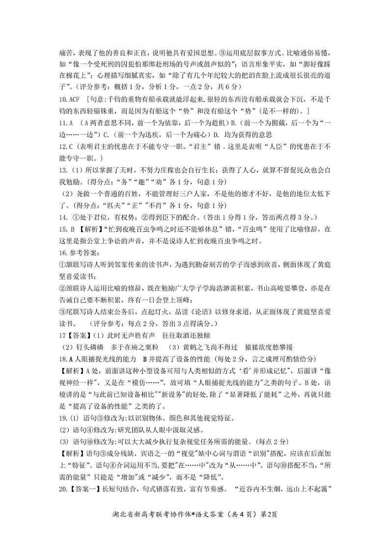 2024湖北省新高考联考协作体高三9月起点考试语文试题PDF版含答案（可编辑）02
