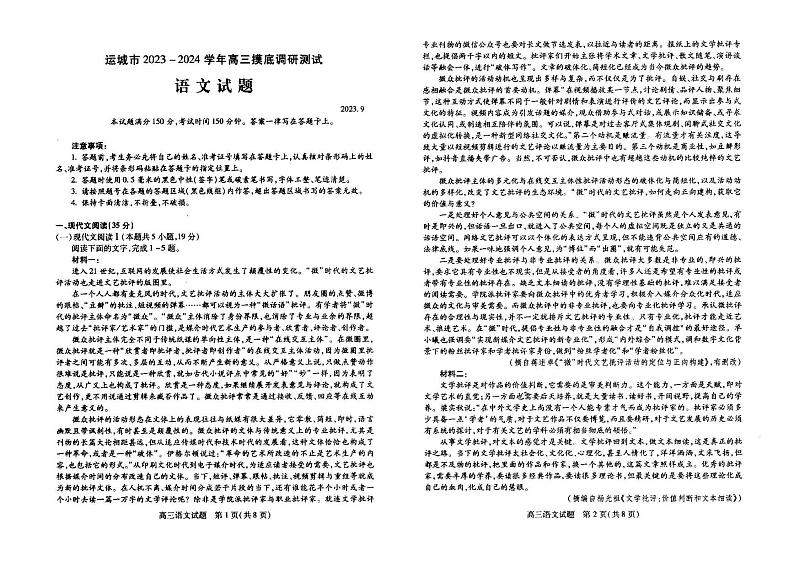 山西省运城市2023-2024学年高三上学期摸底调研测试语文第1页