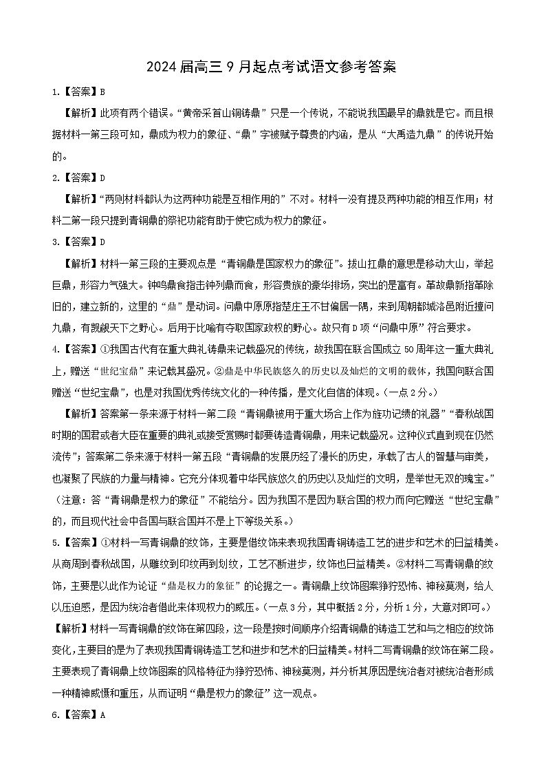 湖北省宜荆荆恩2023-2024学年高三上学期9月起点考试语文答案和解析第1页