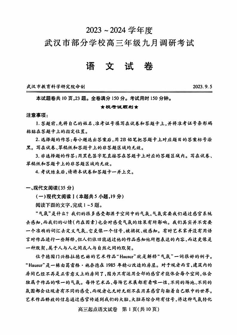 湖北省武汉市2024届部分学校高三年级九月调研考试+语文第1页