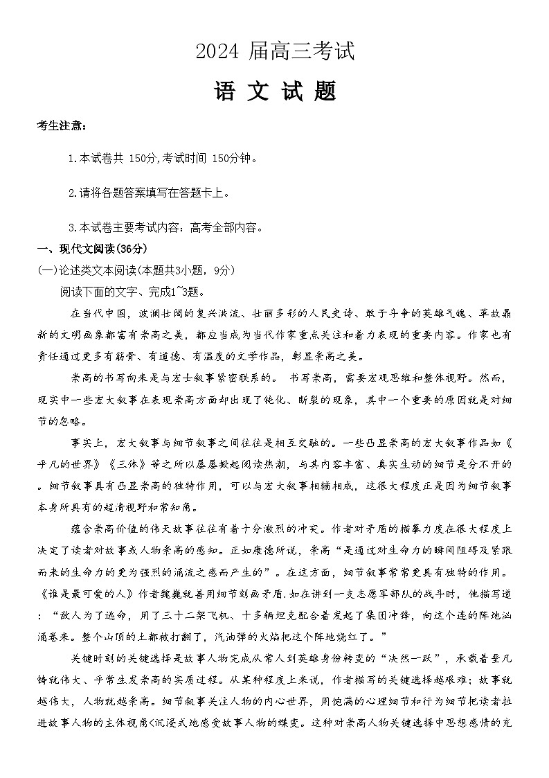 四川省部分学校2024届高三9月联考语文试题第1页