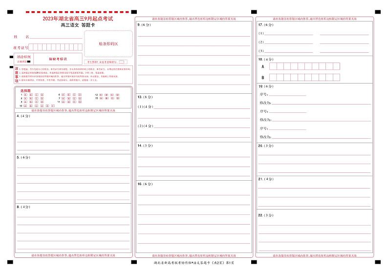 湖北省2023-2024学年新高考联考协作体高三9月起点考试 语文试题  PDF版含答案01