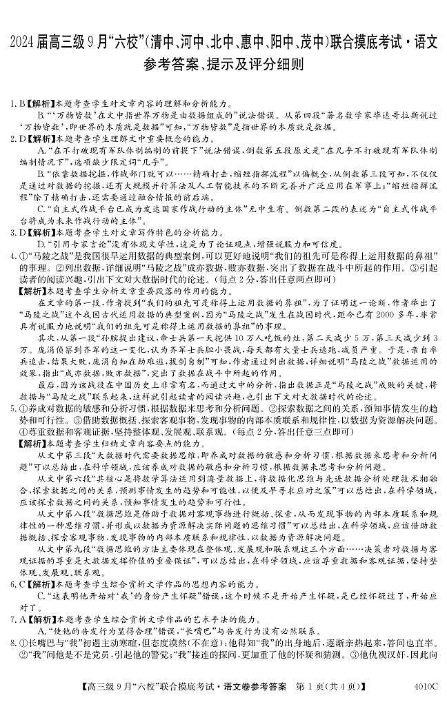 广东省清中、河中、北中、惠中、阳中、茂中等6校2023-2024学年高三上学期第一次联考语文 试卷01