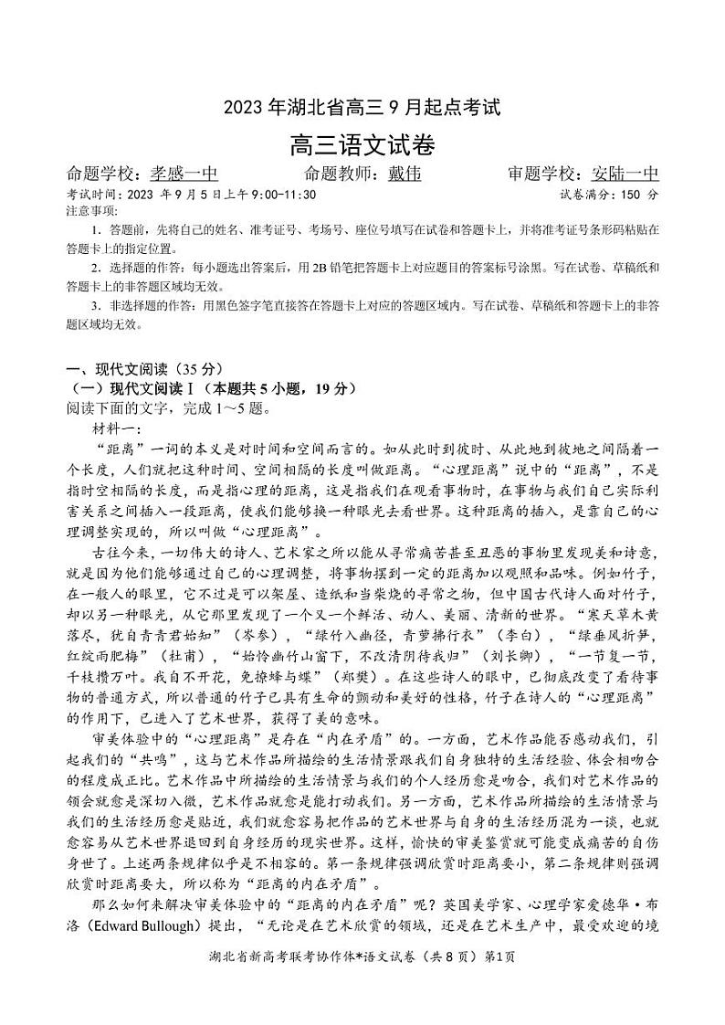 2023-2024学年湖北省新高考联考协作体高三9月起点考试 语文试题 PDF版01