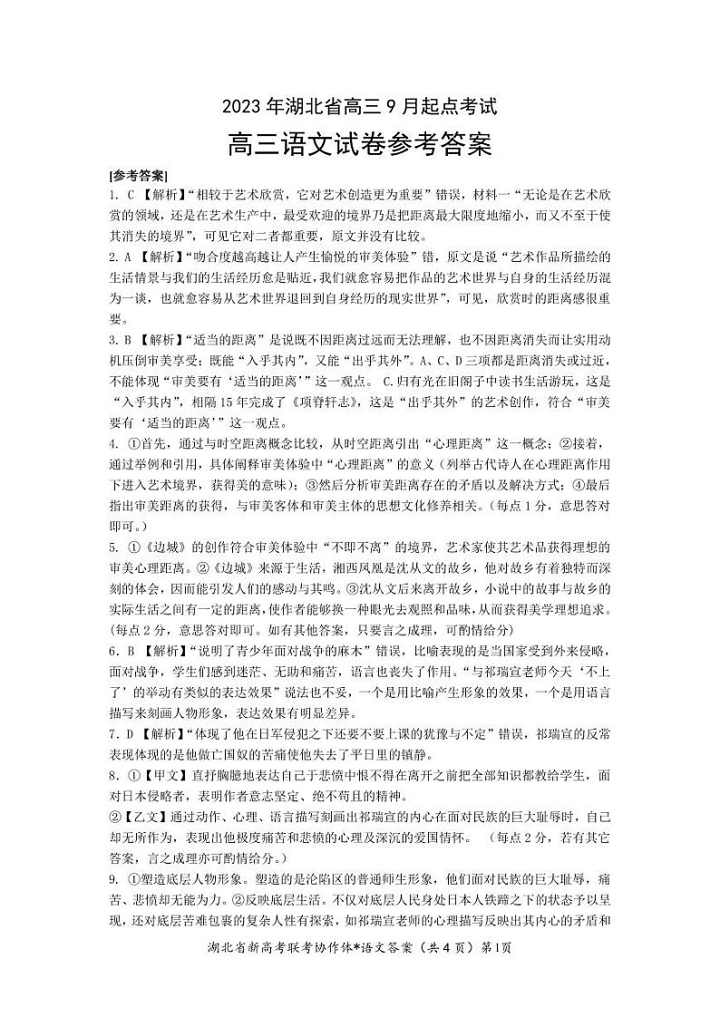 2023-2024学年湖北省新高考联考协作体高三9月起点考试 语文试题 PDF版01