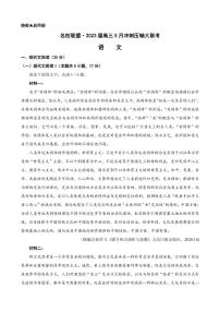 2023届湖南省名校联盟高三5月冲刺压轴大联考语文PDF版含答案