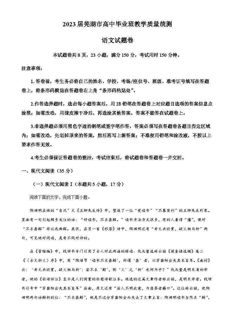安徽省芜湖市2022-2023学年高三5月教学质量统测语文试题Word版含解析第1页