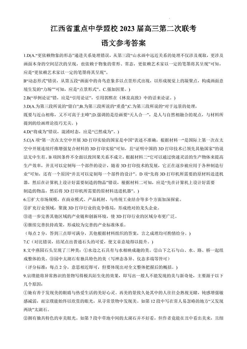 江西省重点中学盟校2023届高三第二次联考语文答案第1页
