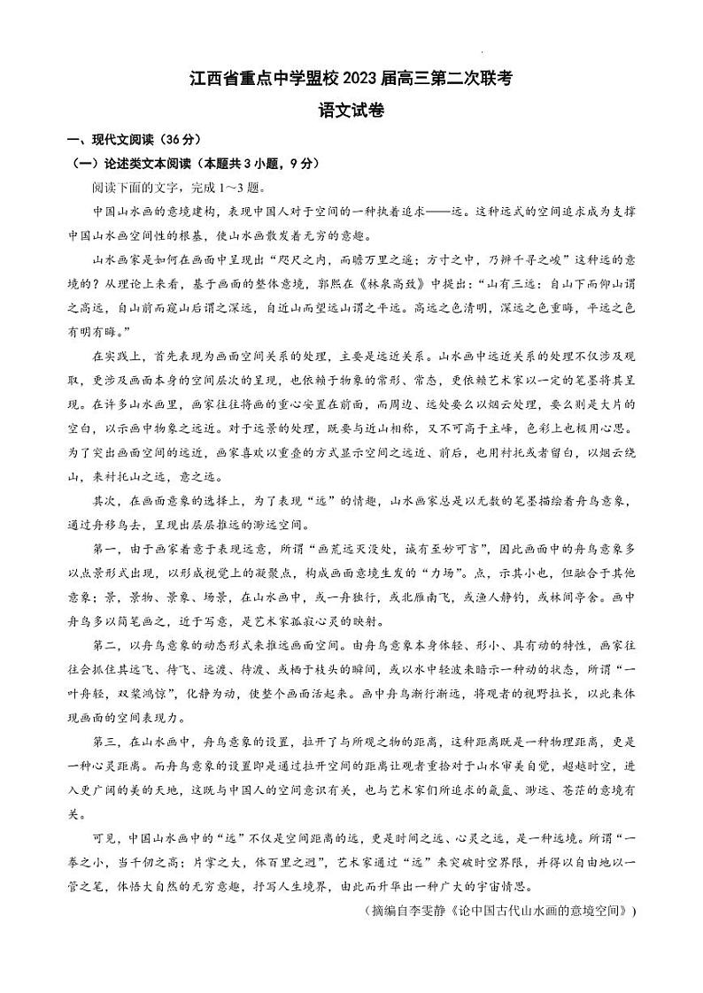 江西省重点中学盟校2023届高三第二次联考语文第1页