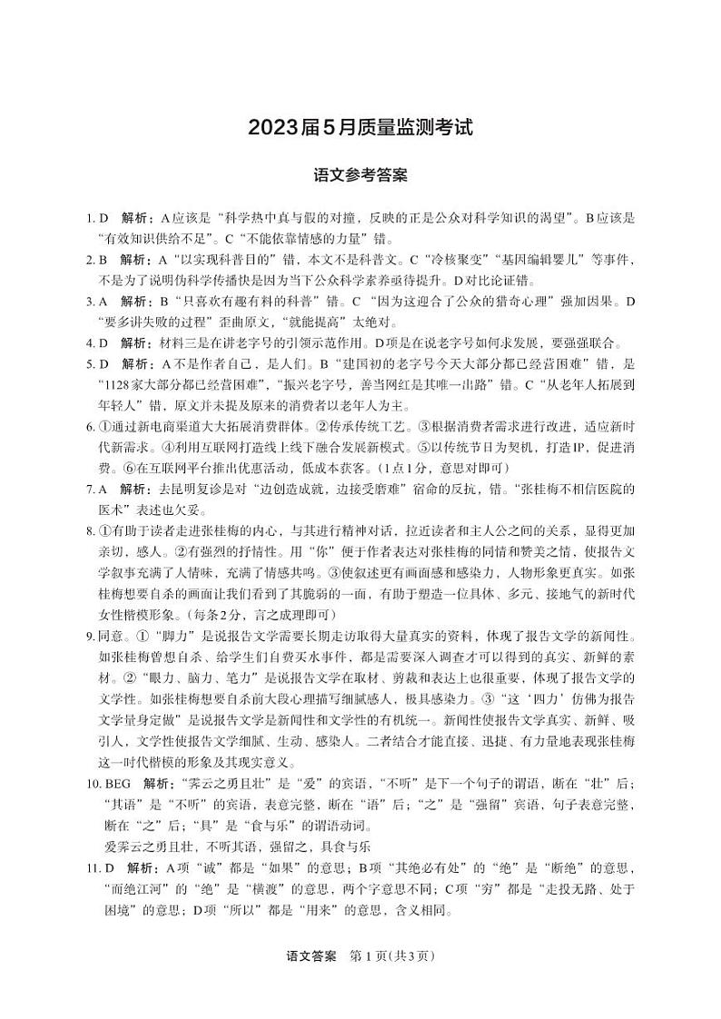 河南省郑州市2023届高三下学期5月质量监测考试语文答案第1页