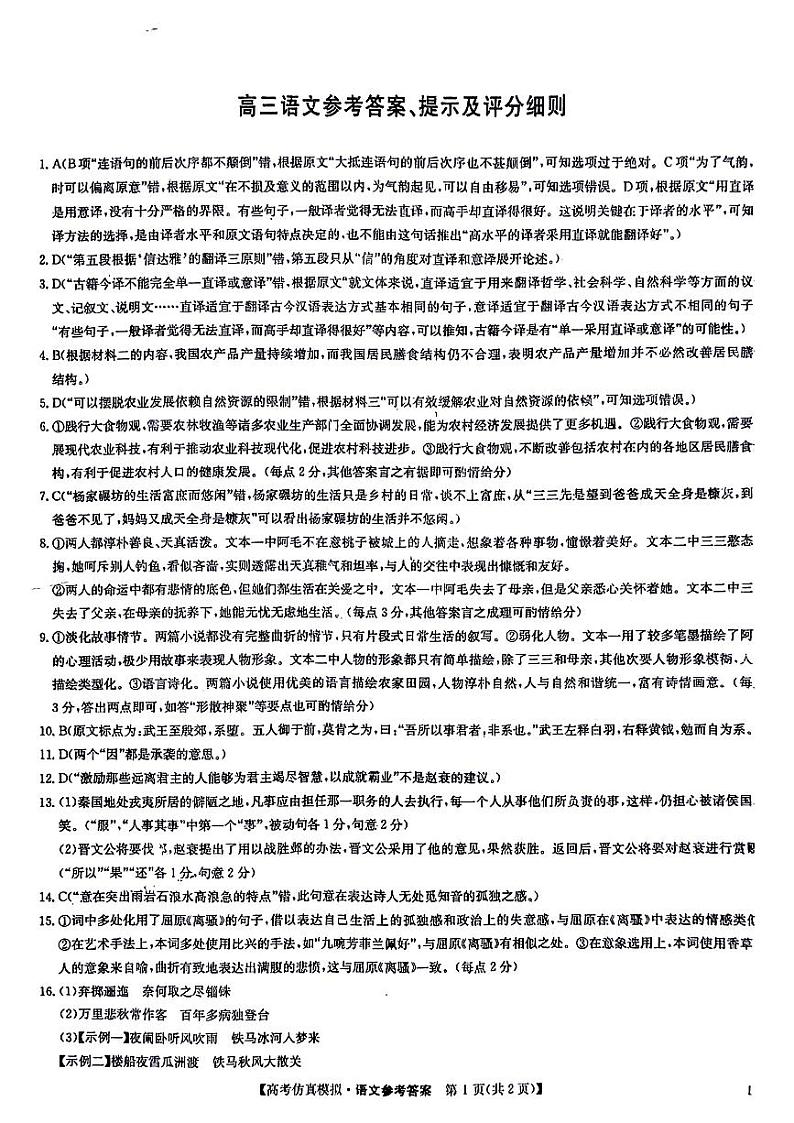 高三语文参考答案提示及评分细则(1)第1页